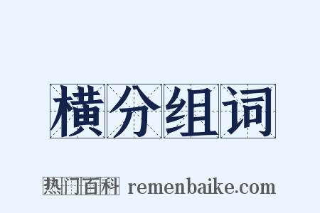 横分组词是什么意思的图片